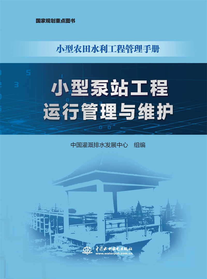 <b>小型泵站工程運行管理與維護(小型農田</b>