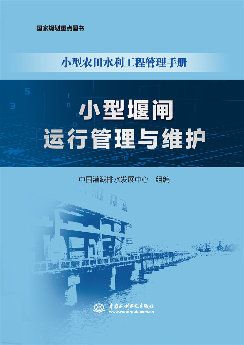 <b>小型堰閘運行管理與維護(小型農田水利</b>