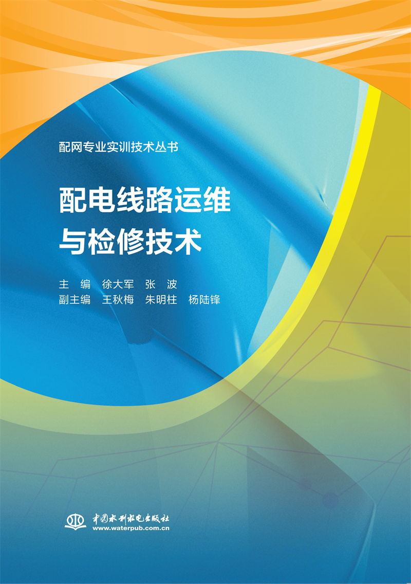 <b>配電線路運維與檢修技術（配網專業實訓</b>