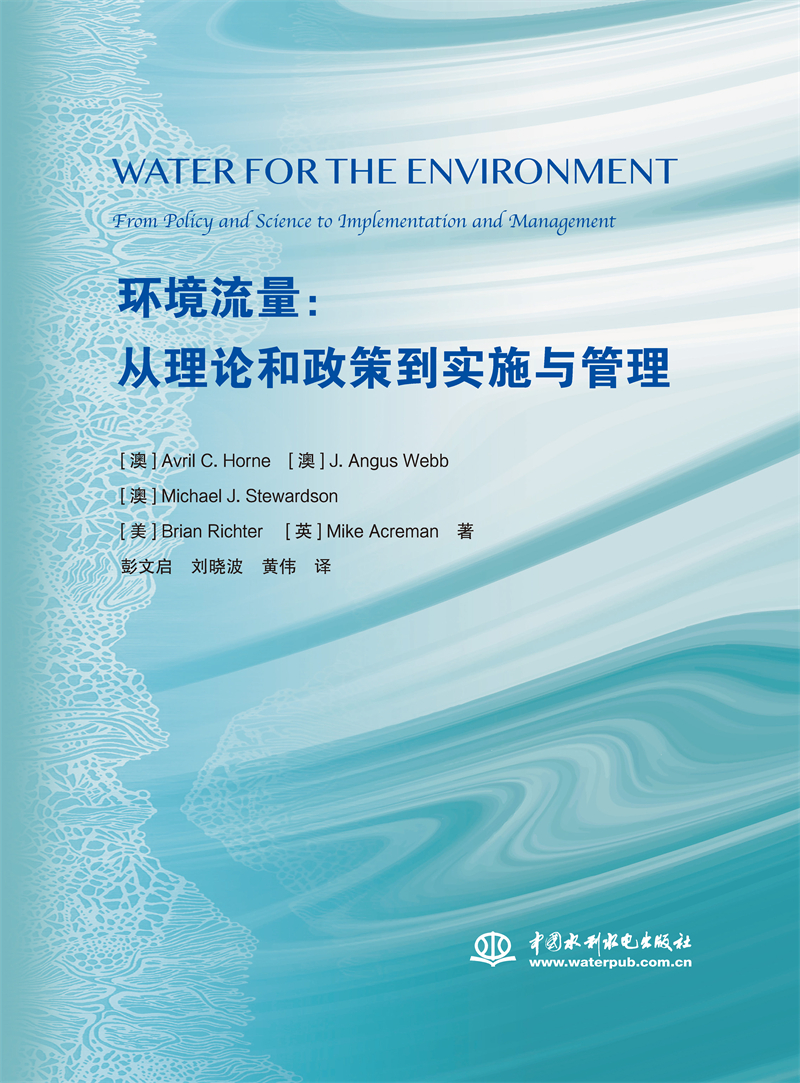 <b>環境流量:從理論和政策到實施與管理</b>