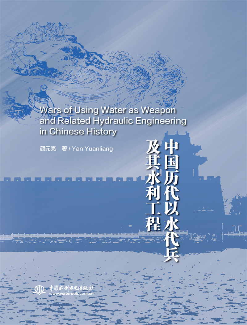 <b>中國歷代以水代兵及其水利工程史</b>