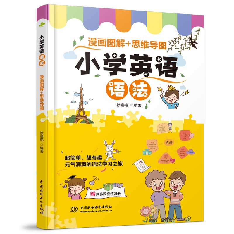 小學(xué)英語語法 漫畫圖解+思維導(dǎo)圖