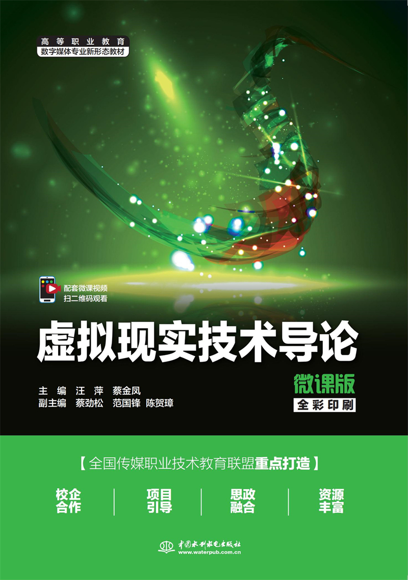 虛擬現(xiàn)實技術(shù)導(dǎo)論（微課版）（高等職業(yè)