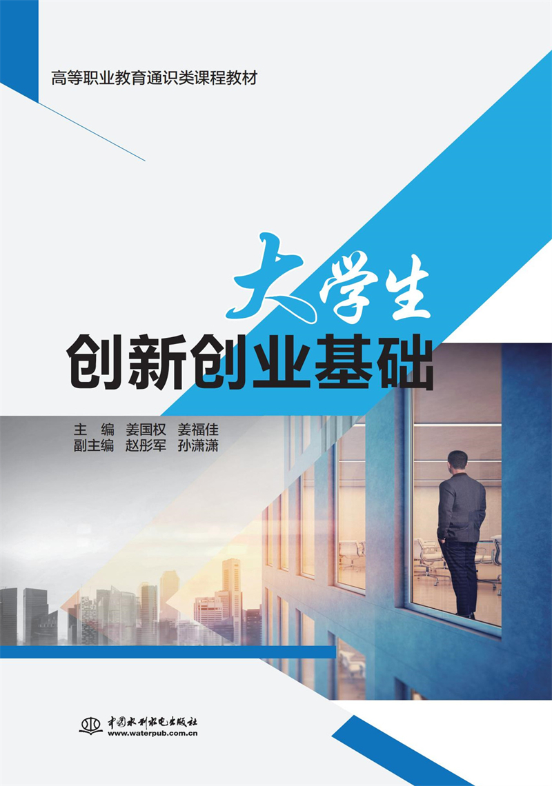 大學生創(chuàng)新創(chuàng)業(yè)基礎(chǔ)（高等職業(yè)教育通識