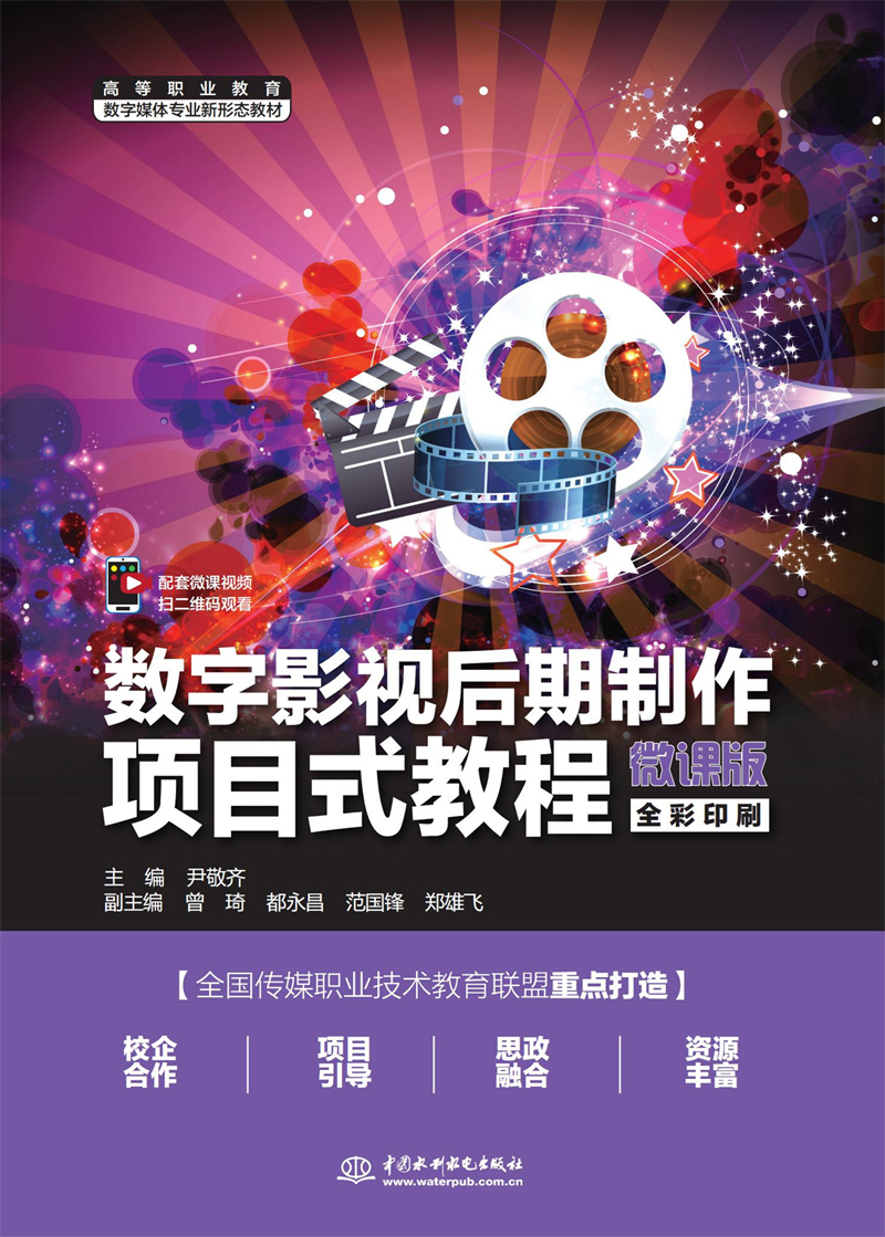 數(shù)字影視后期制作項目式教程（微課版）