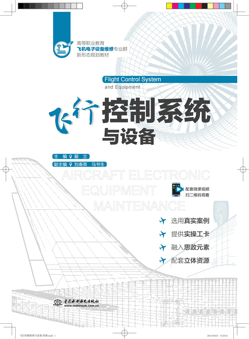 飛行控制系統(tǒng)與設(shè)備（高等職業(yè)教育飛機