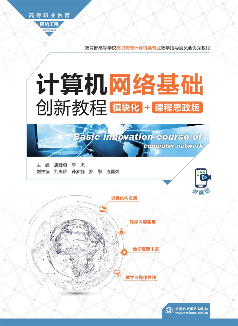 計算機網(wǎng)絡(luò)基礎(chǔ)創(chuàng)新教程（模塊化+課程思