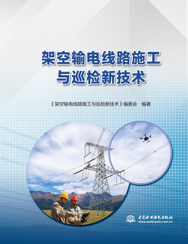 架空輸電線路施工與巡檢新技術