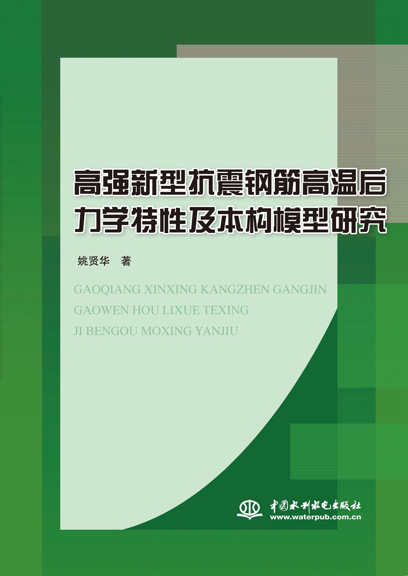 高強新型抗震鋼筋高溫后力學(xué)特性及本構(gòu)
