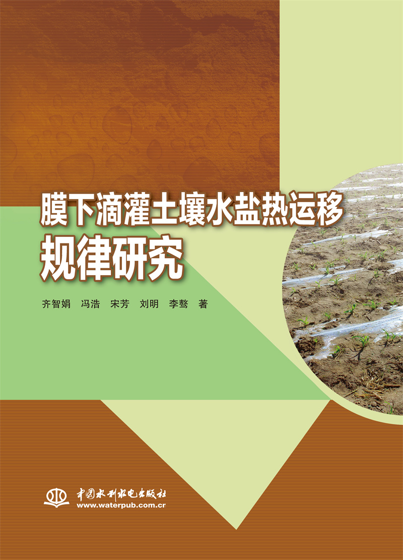 <b>膜下滴灌土壤水鹽熱運移規律研究</b>