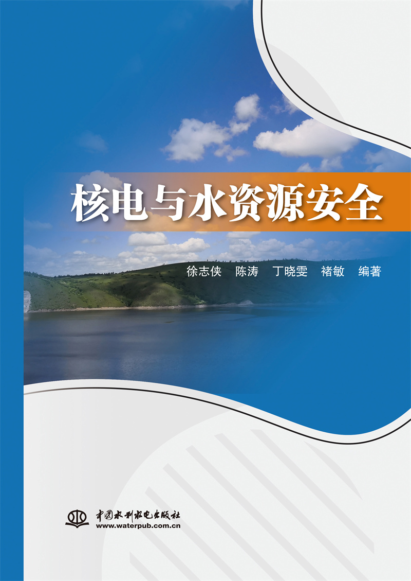 <b>核電與水資源安全</b>