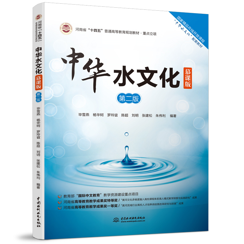 <b>中華水文化(慕課版)(第二版)(河南</b>