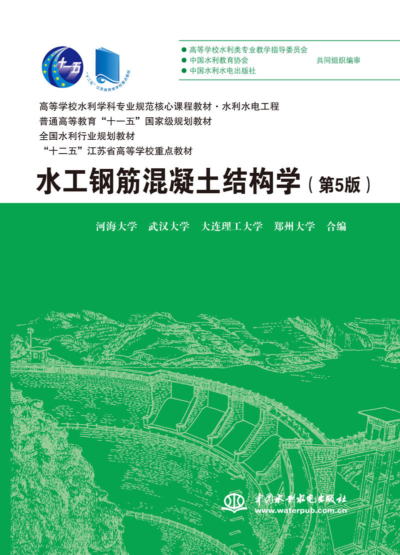 <b>水工鋼筋混凝土結構學(第5版)(高等學</b>