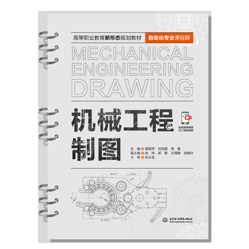 <b>機械工程制圖（高等職業(yè)教育新形態(tài)規(guī)劃</b>