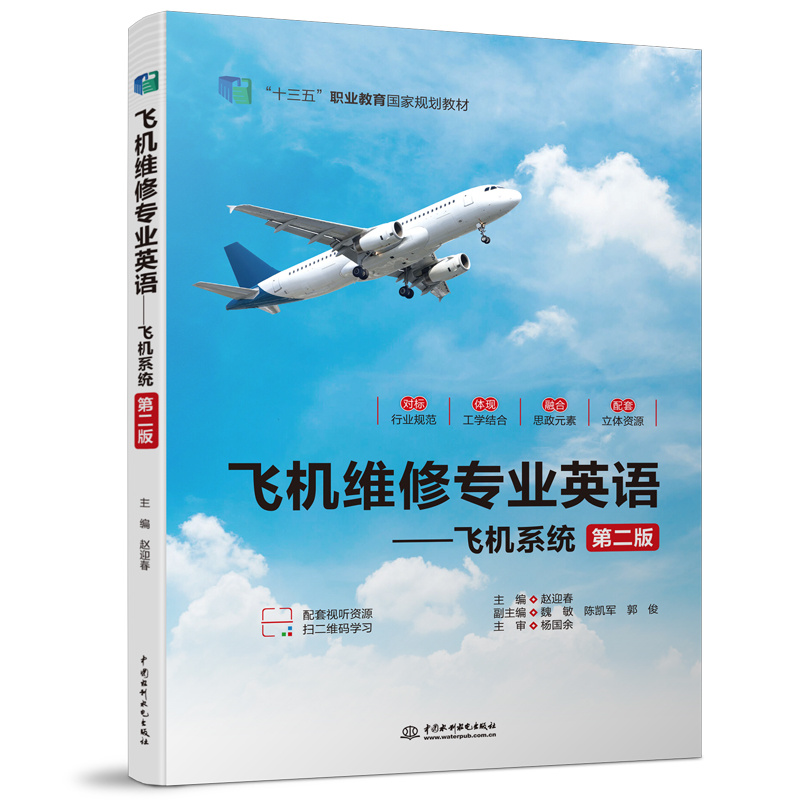 <b>飛機維修專業(yè)英語——飛機系統(tǒng)（第二版</b>
