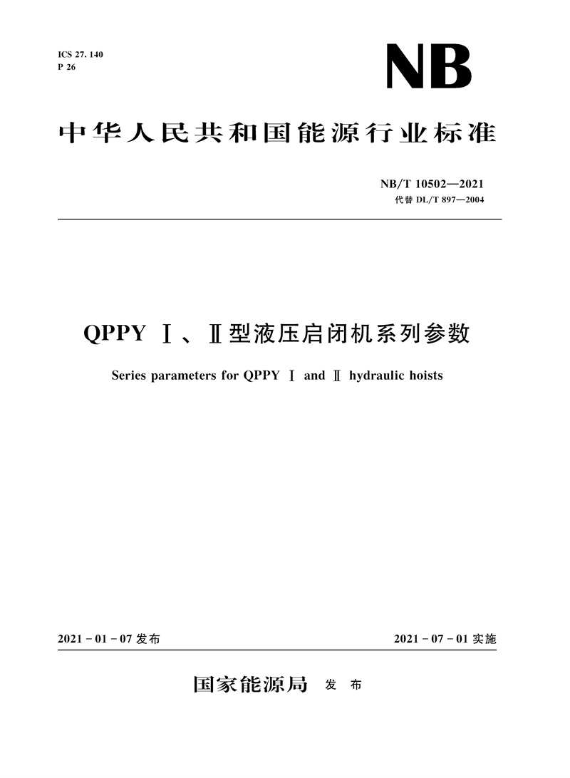 <b>QPPY Ⅰ、Ⅱ型液壓啟閉機系列參數(shù)（NB/T</b>