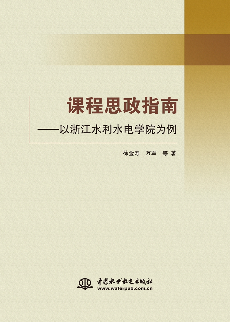 課程思政指南——以浙江水利水電學院為