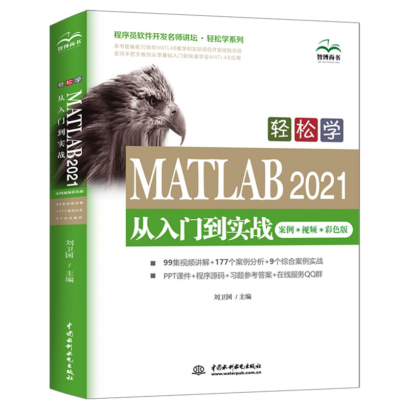 輕松學 MATLAB 2021從入門到實戰（案例?視