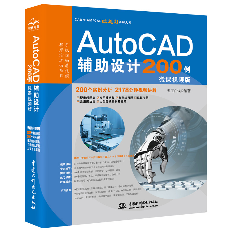 AutoCAD輔助設計200例（微課視頻版）