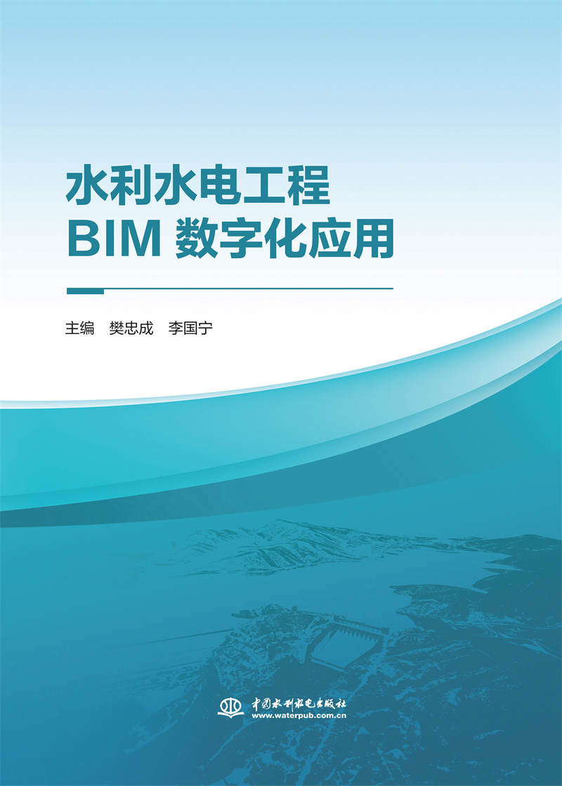 <b>水利水電工程BIM數(shù)字化應用</b>