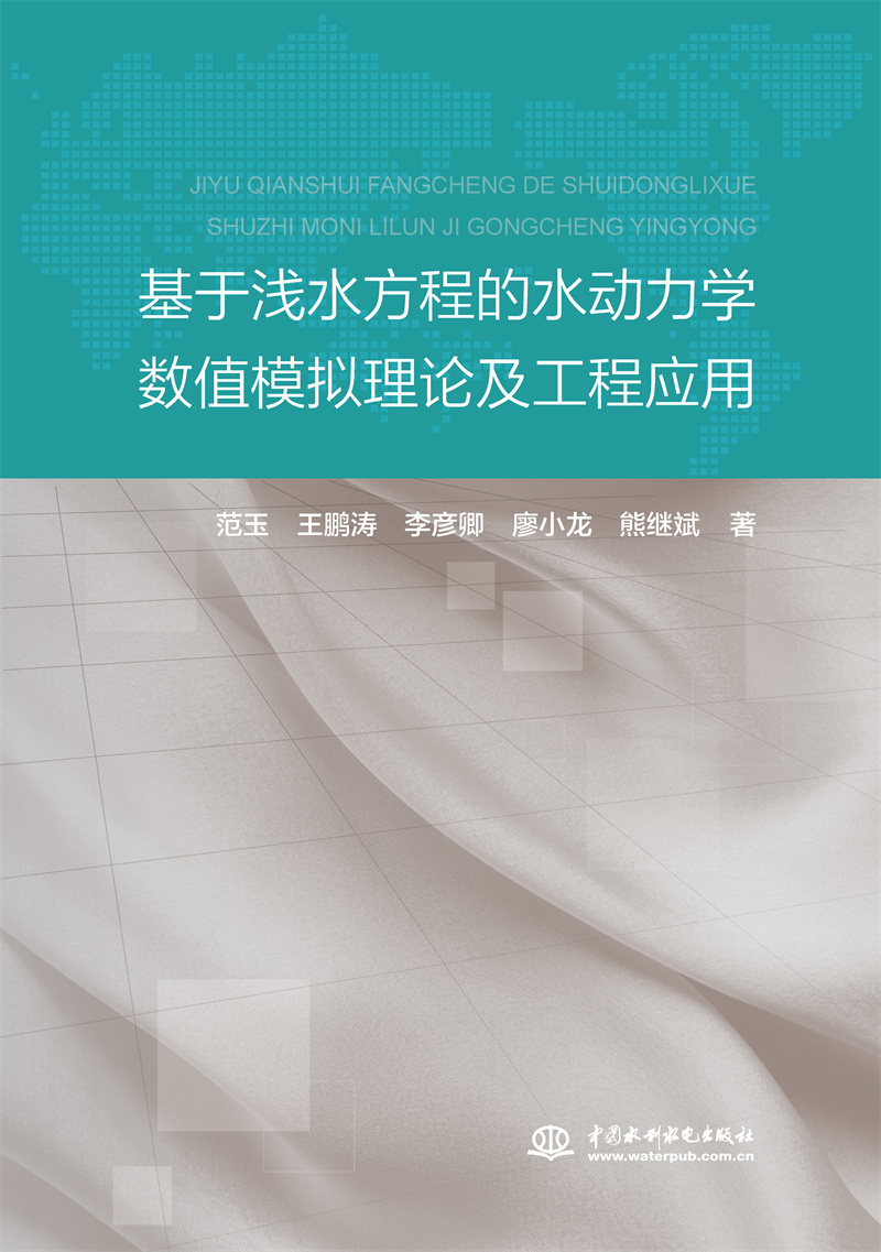 <b>基于淺水方程的水動(dòng)力學(xué)數(shù)值模擬理論及</b>