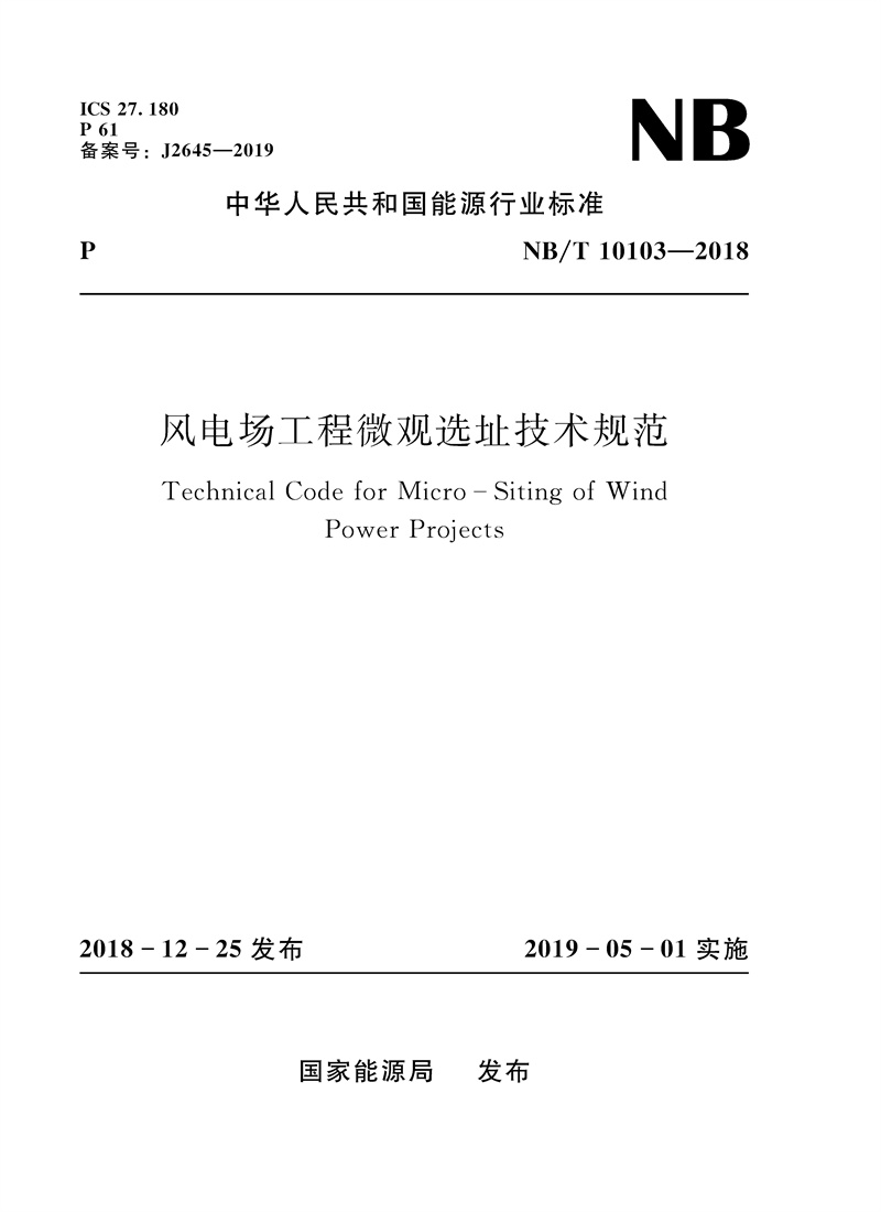 <b>風電場工程微觀選址技術規范（NB/T 1010</b>