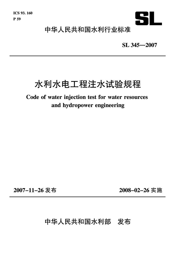 <b>水利水電工程注水試驗規程 SL 345-2007</b>