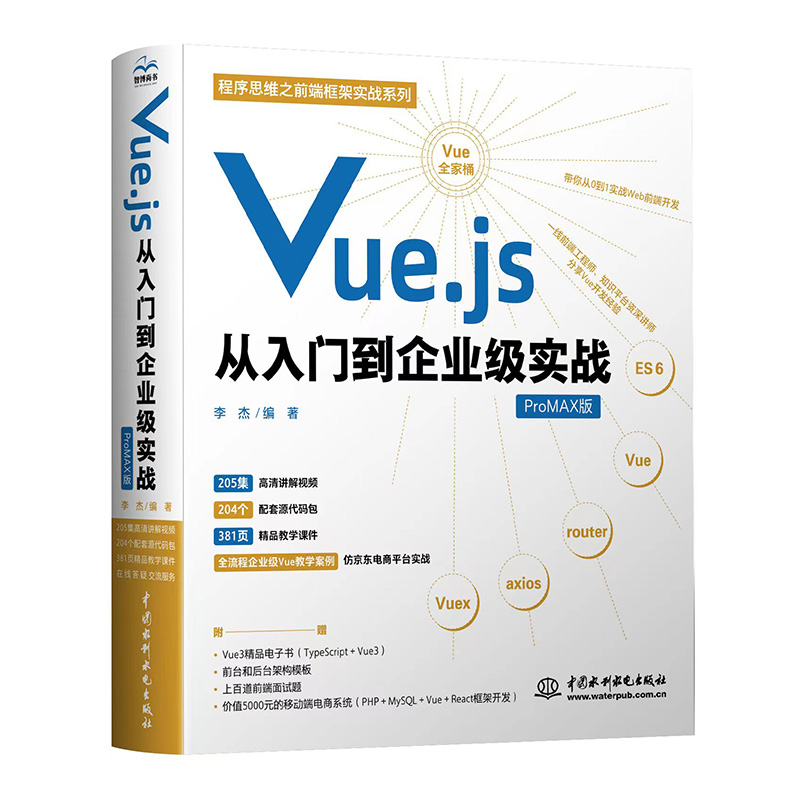 <b>Vue.js從入門到企業級實戰</b>