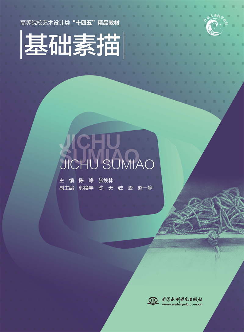 <b>基礎素描（高等院校藝術設計類“十四五</b>