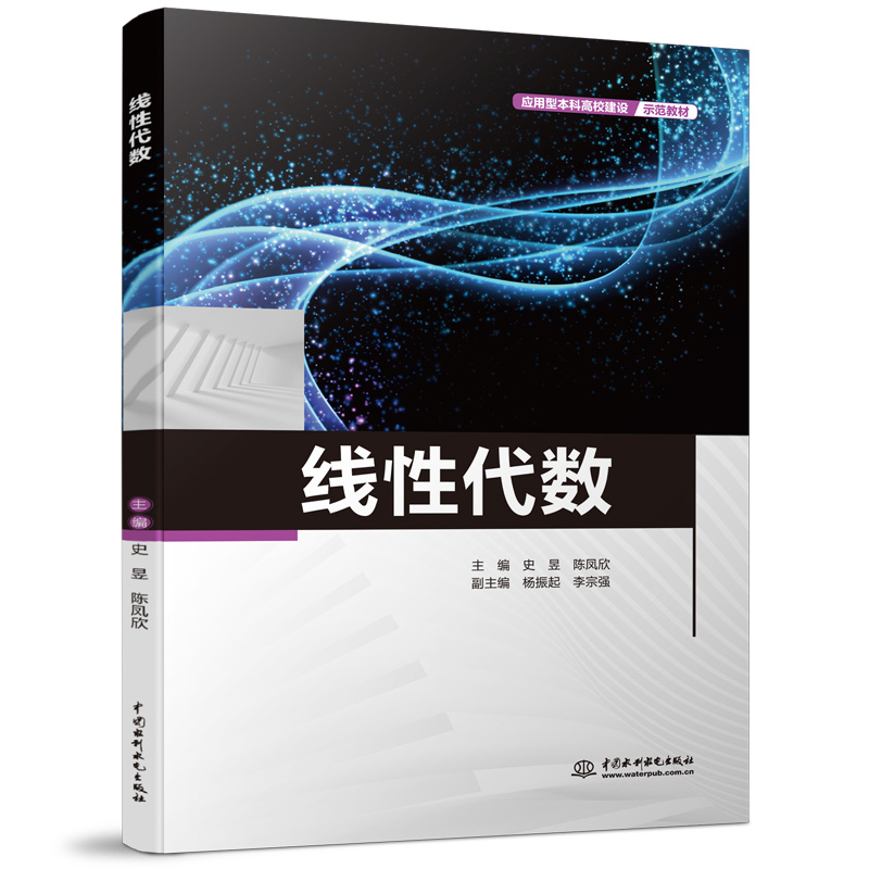 <b>線性代數(應用型本科高校建設示范教材</b>