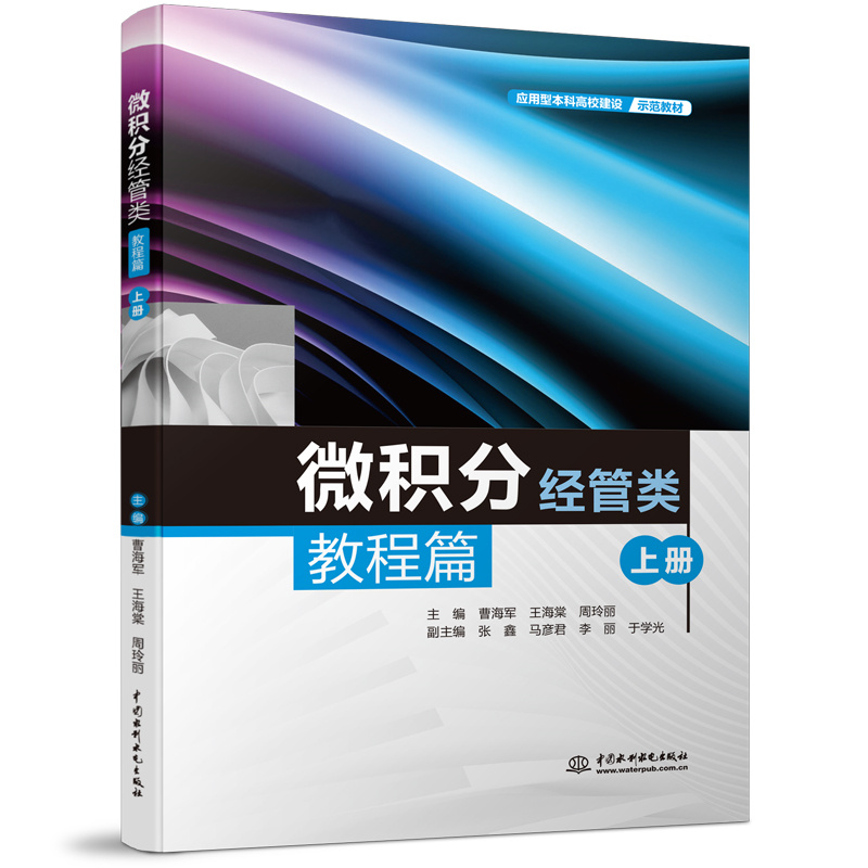 <b>微積分(經管類)教程篇(上冊)(應用</b>