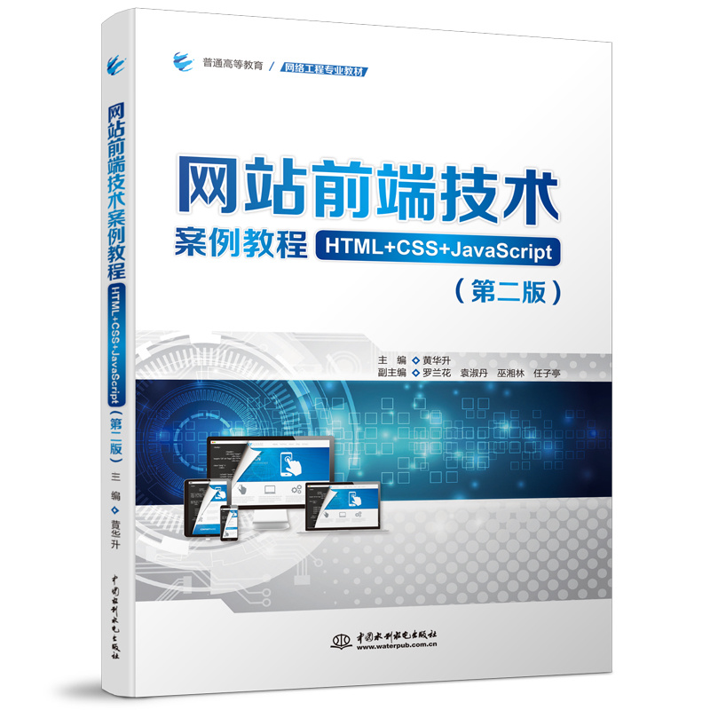 <b>網站前端技術案例教程(HTML+CSS+JavaScrip</b>