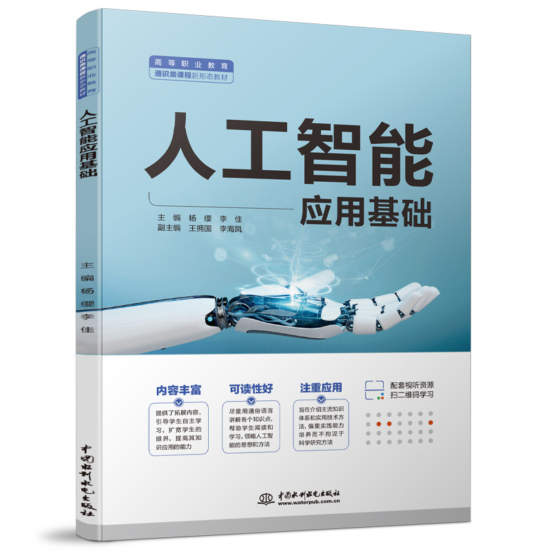 <b>人工智能應用基礎（高等職業教育通識類</b>