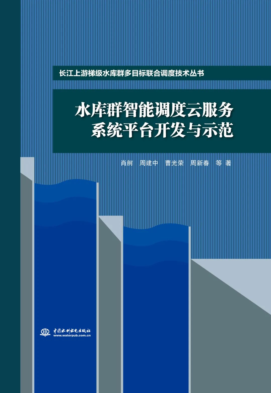 <b>水庫群智能調(diào)度云服務(wù)系統(tǒng)平臺(tái)開發(fā)與示</b>