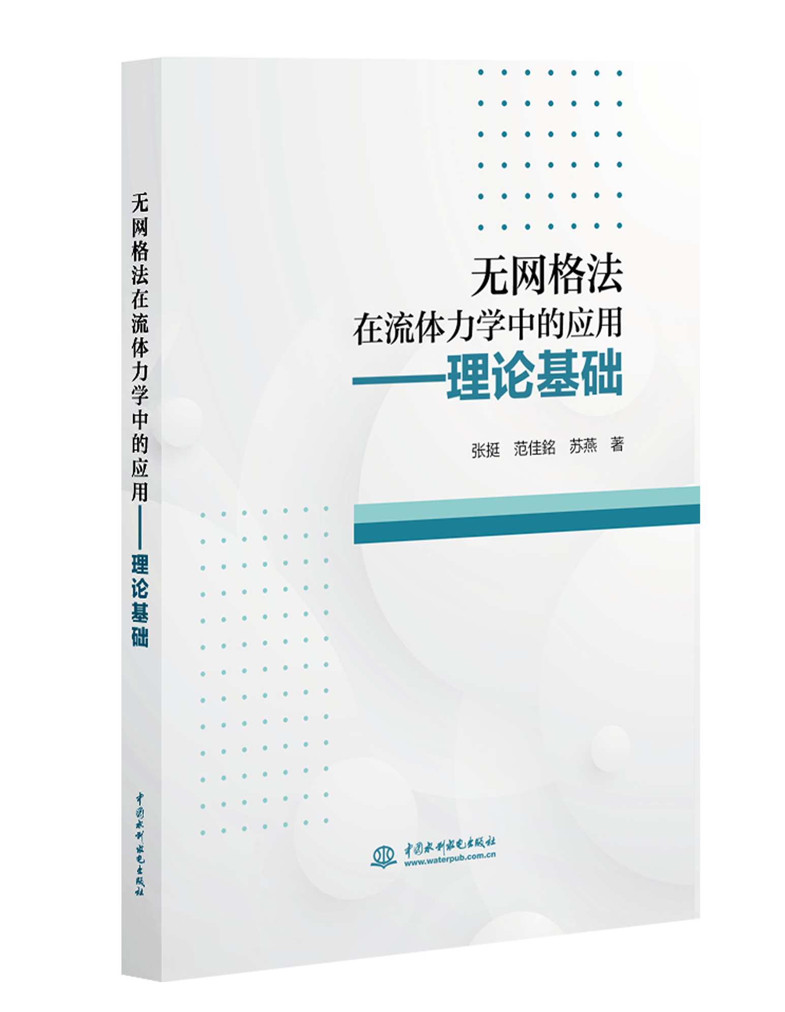 <b>無網(wǎng)格法在流體力學(xué)中的應(yīng)用——理論基</b>