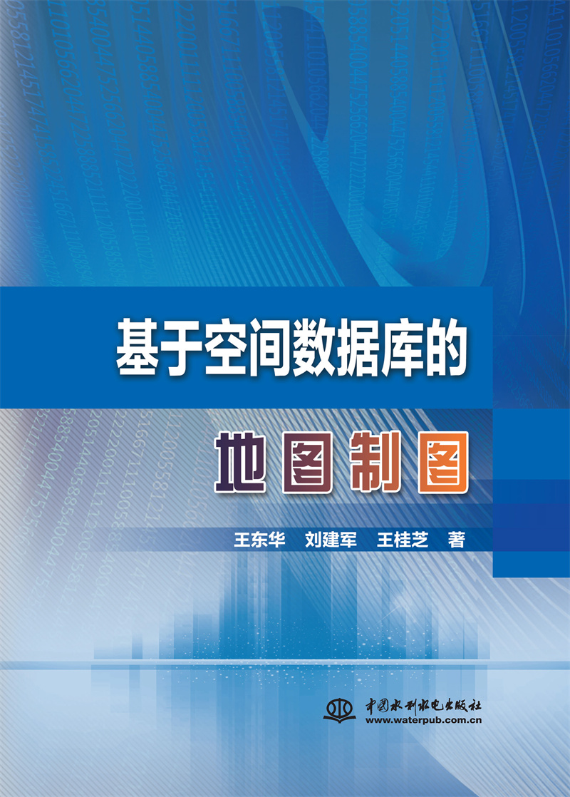 <b>基于空間數據庫的地圖制圖</b>