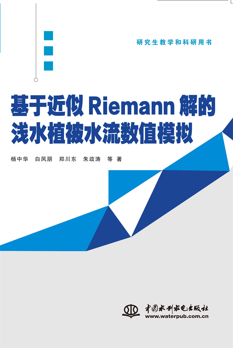 <b>基于近似Riemann解的淺水植被水流數值模擬</b>