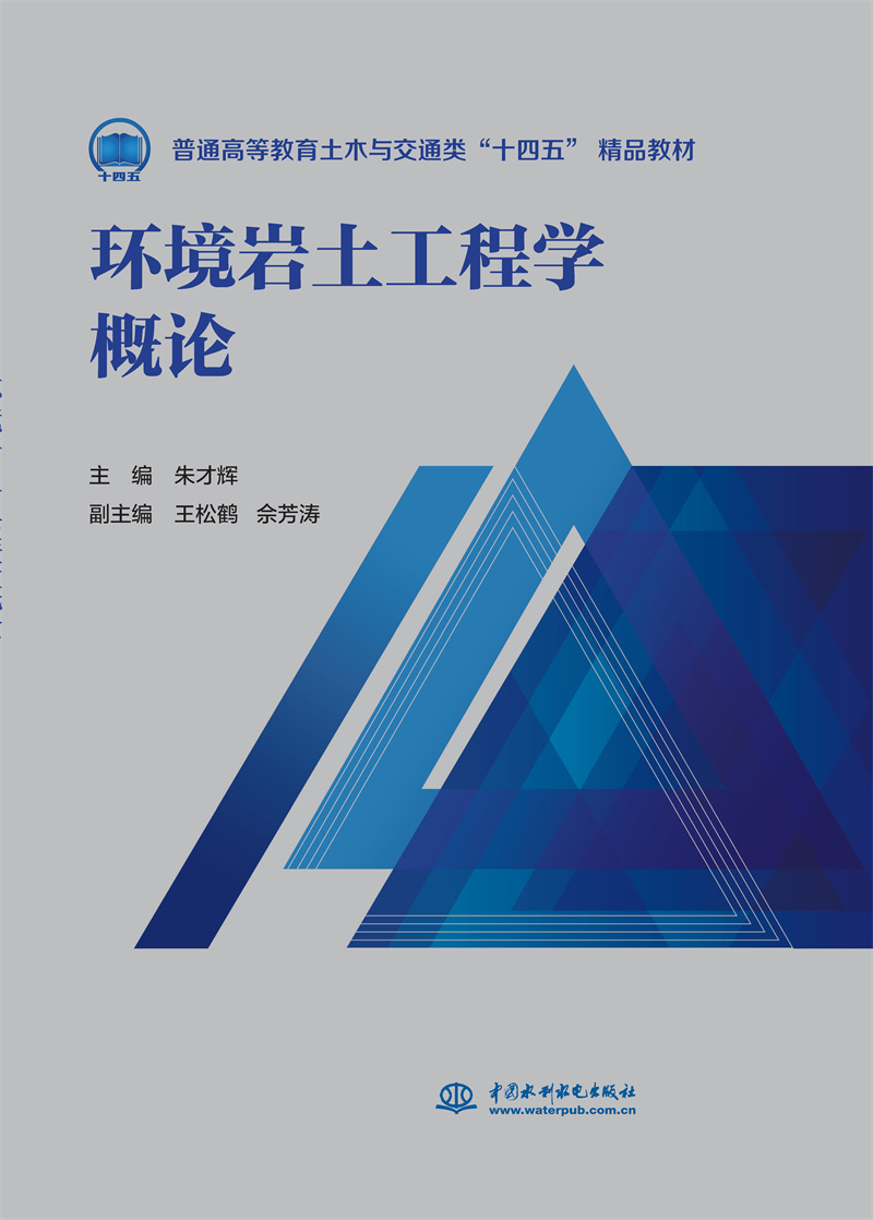 <b>環(huán)境巖土工程學(xué)概論（普通高等教育土木</b>