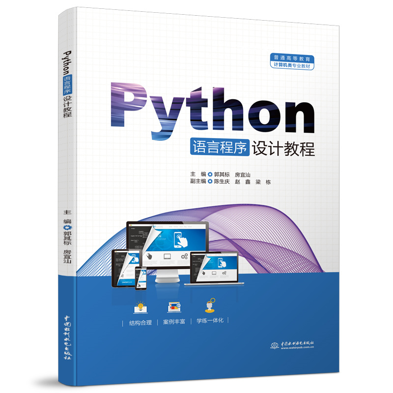 <b>Python語言程序設計教程（普通高等教育計</b>