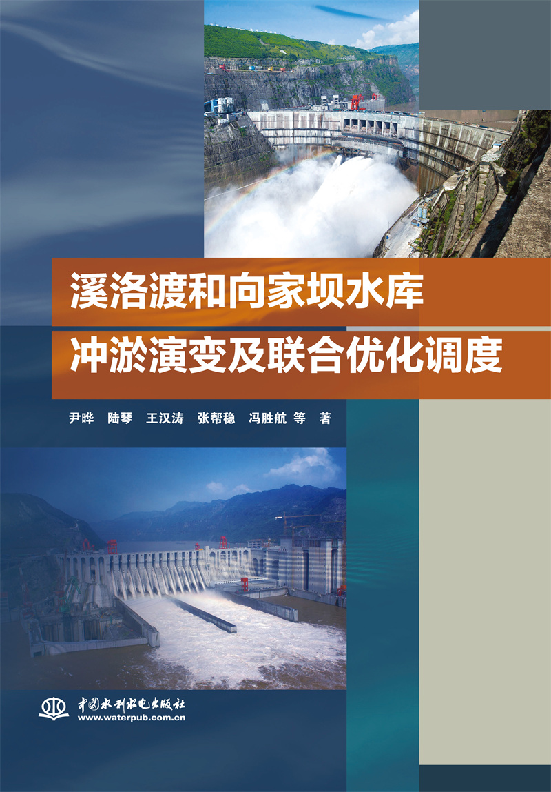<b>溪洛渡和向家壩水庫沖淤演變及聯合優化</b>