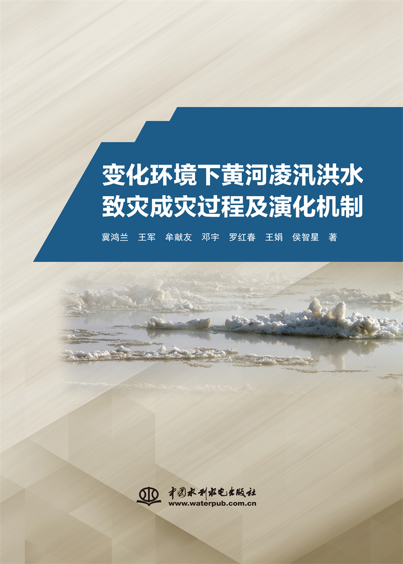 <b>變化環境下黃河凌汛洪水致災成災過程及</b>