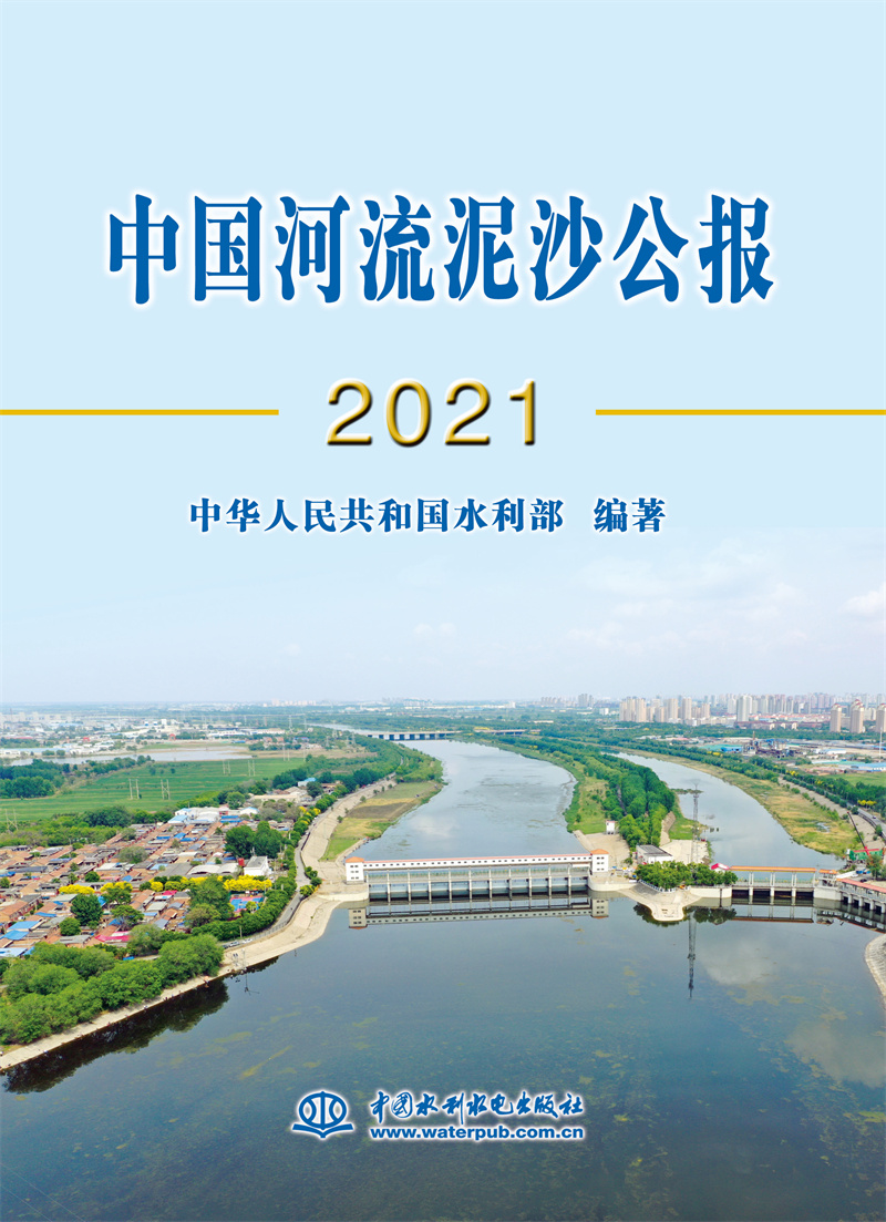 <b>中國河流泥沙公報2021</b>