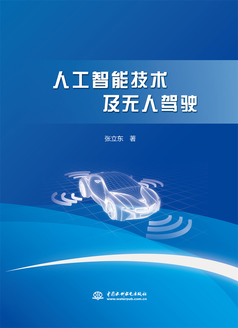 <b>人工智能技術(shù)及無人駕駛</b>