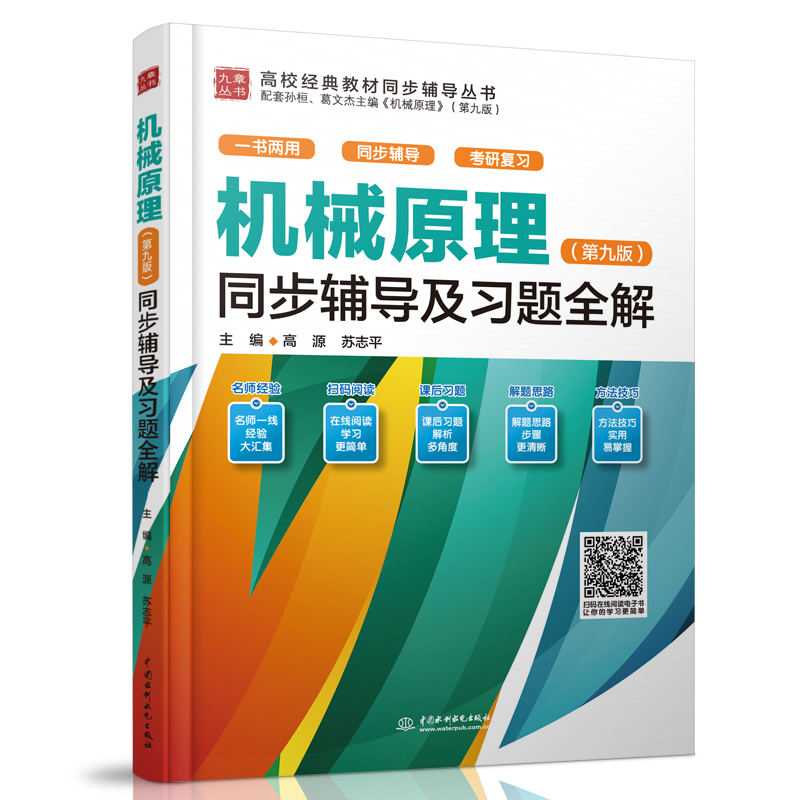 <b>機(jī)械原理（第九版）同步輔導(dǎo)及習(xí)題全解</b>