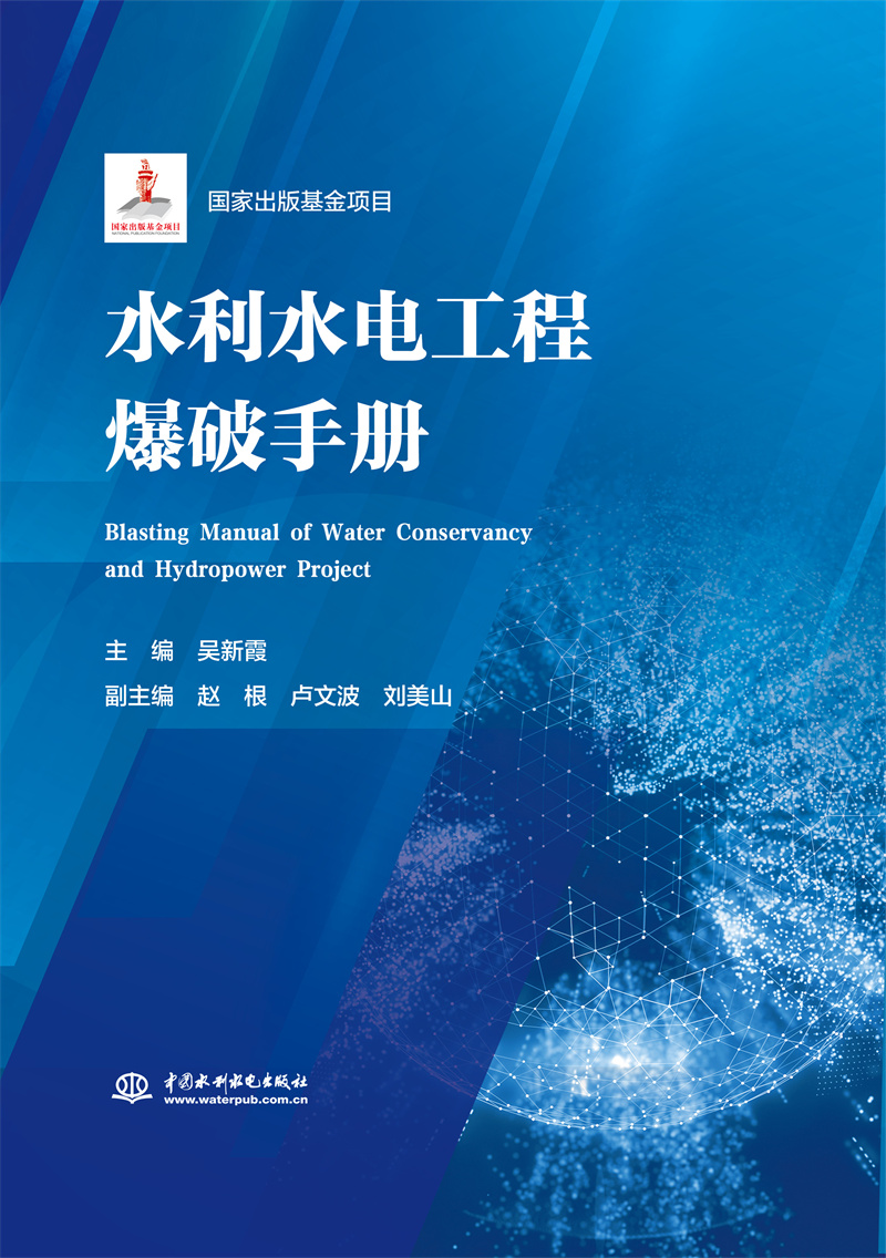 <b>水利水電工程爆破手冊(cè)</b>
