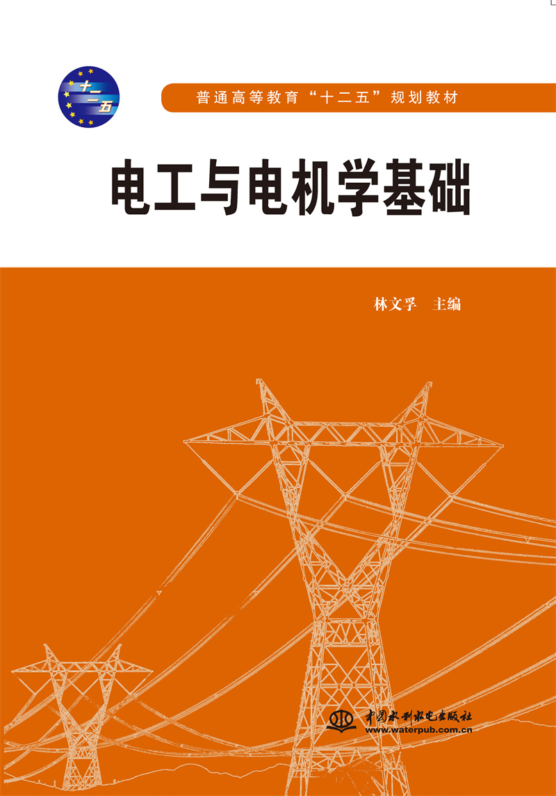 <b>電工與電機(jī)學(xué)基礎(chǔ)</b>