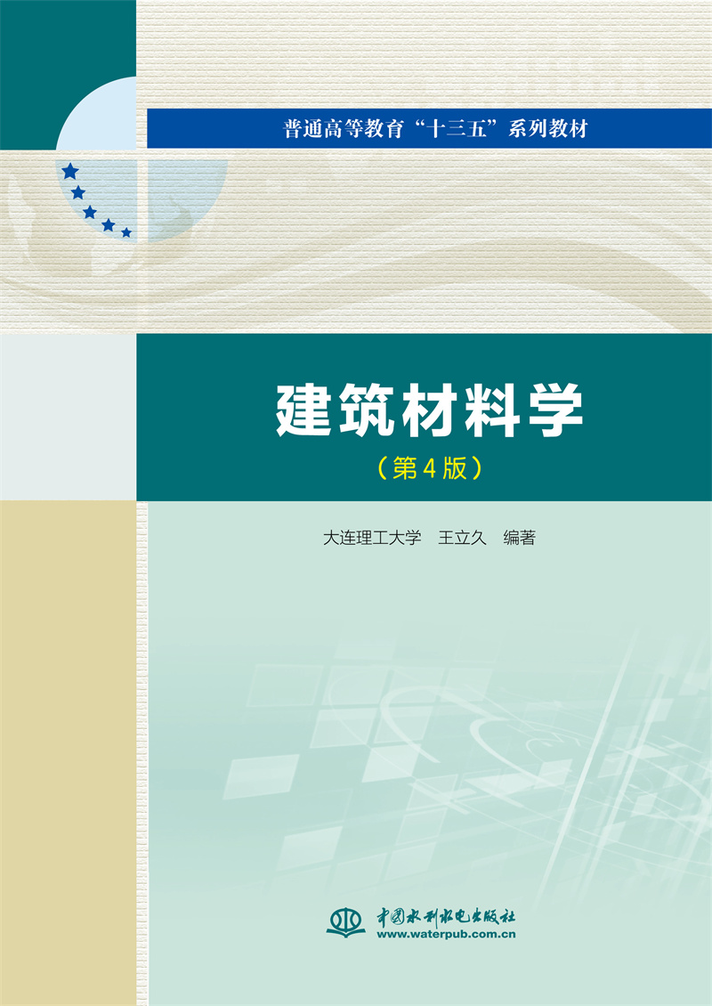 <b>建筑材料學(xué)（第4版）（普通高等教育“十</b>