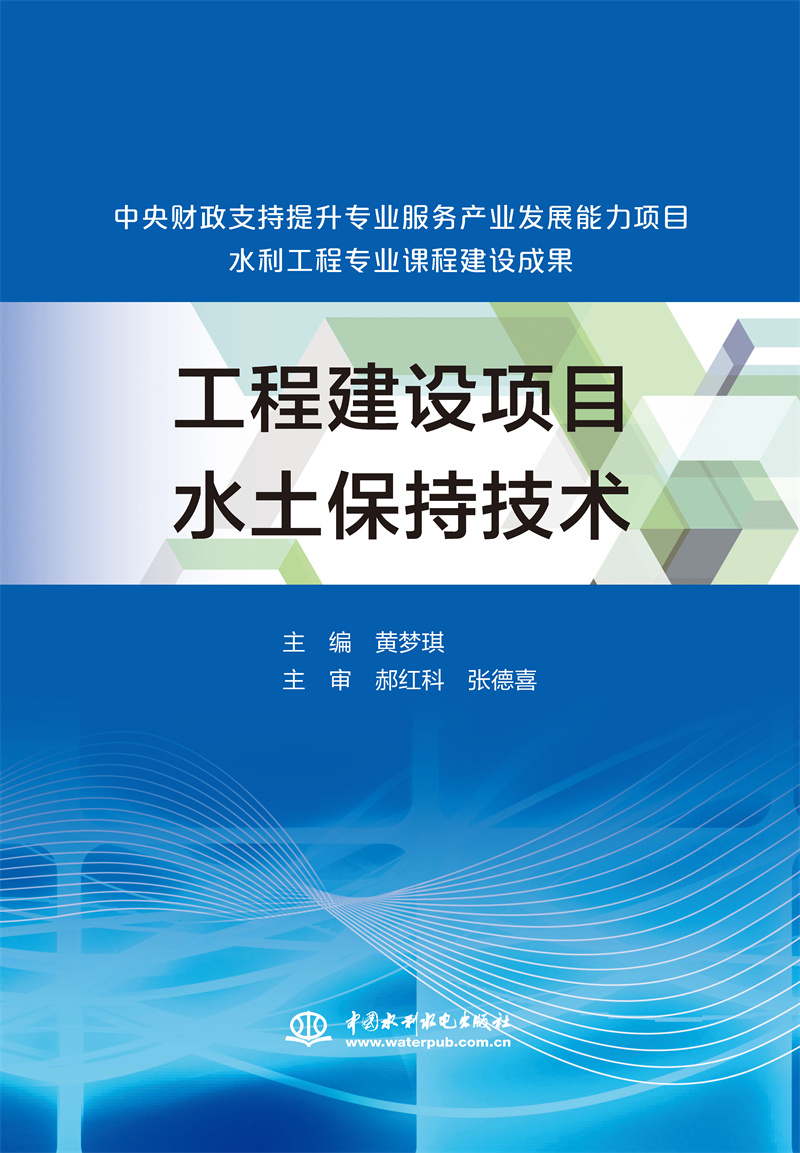 <b>工程建設項目水土保持技術(中央財政支持</b>