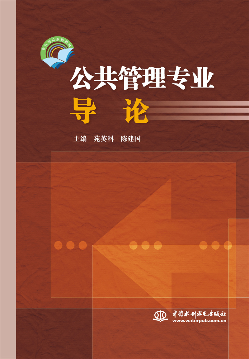 <b>公共管理專業導論（專業導論系列教材）</b>