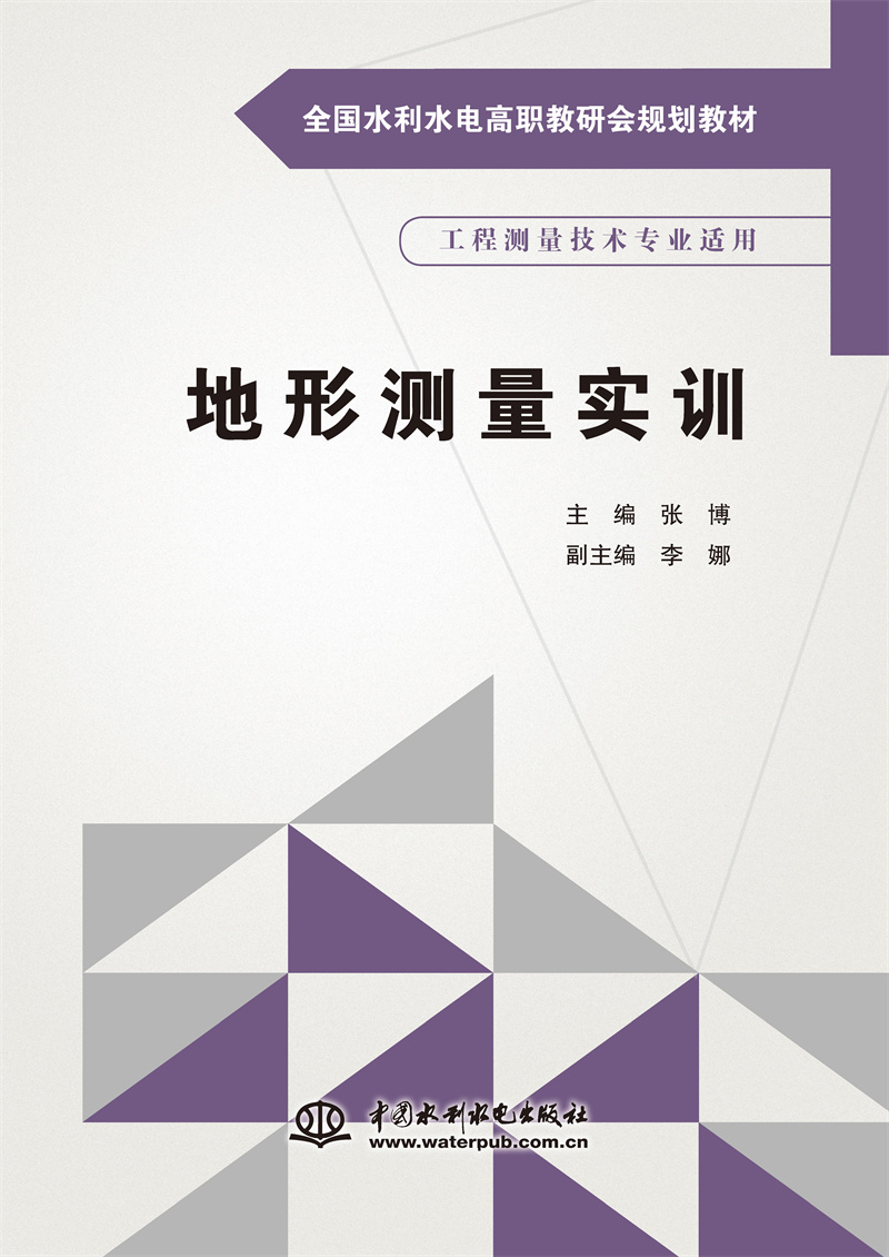 <b>地形測量實訓（全國水利水電高職教研會</b>